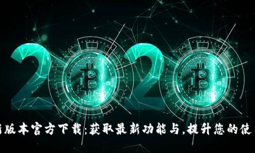 TP最新版本官方下载：获取最新功能与，提升您的使用体验