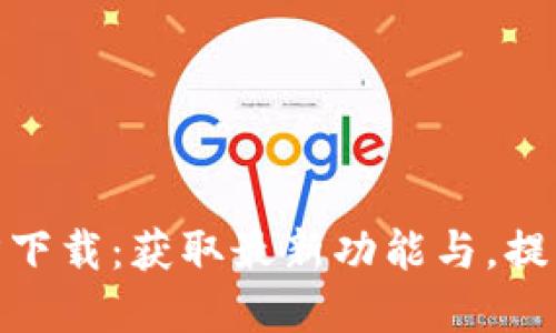 TP最新版本官方下载：获取最新功能与，提升您的使用体验