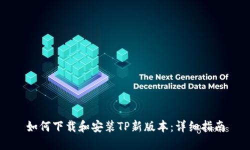 如何下载和安装TP新版本:详细指南