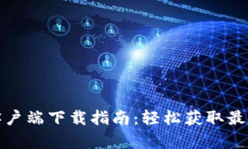 TP安卓版客户端下载指南:轻松获取最新应用版本