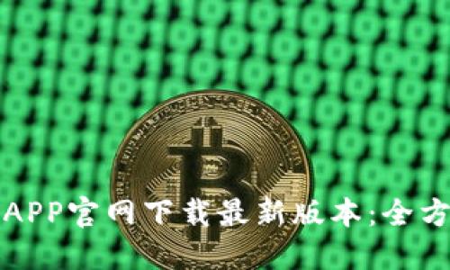 TP钱包APP官网下载最新版本：全方位指南