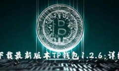 如何下载最新版本TP钱包