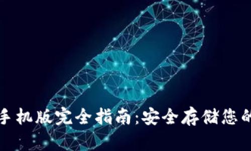 tp冷钱包手机版完全指南：安全存储您的数字资产