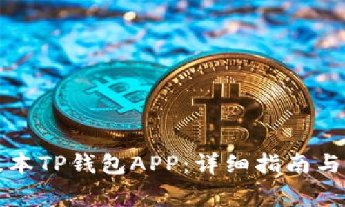 如何下载老版本TP钱包APP：详细指南与常见问题解答