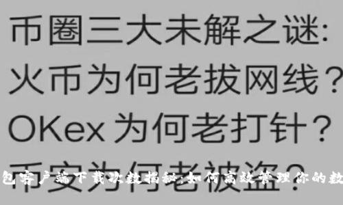 : TP钱包客户端下载次数揭秘：如何高效管理你的数字资产
