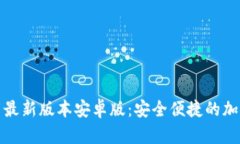 TP钱包官网下载最新版本安