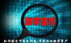 如何安全下载冷钱包：保
