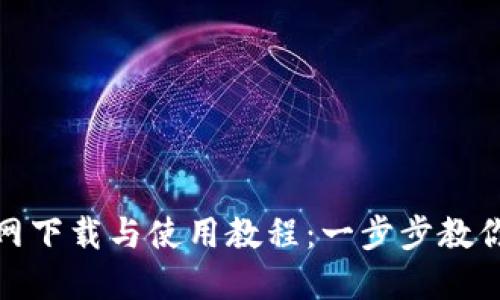 TP钱包官网下载与使用教程：一步步教你轻松掌握