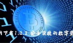  TP钱包官网下载1.2.2：安全