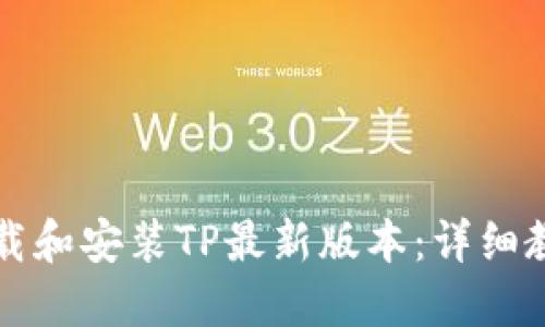 如何下载和安装TP最新版本：详细教程指南