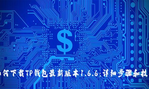 如何下载TP钱包最新版本1.6.6：详细步骤和技巧