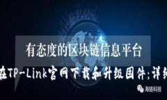 如何在TP-Link官网下载和升