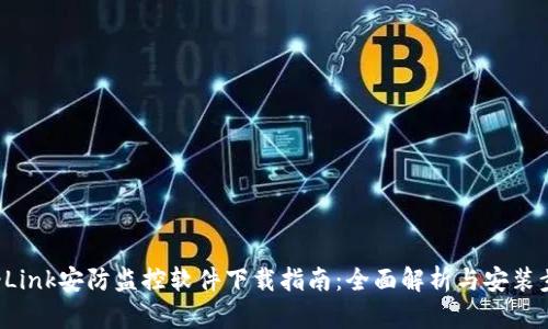 TP-Link安防监控软件下载指南：全面解析与安装步骤