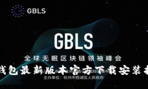 TP钱包最新版本官方下载安装指南