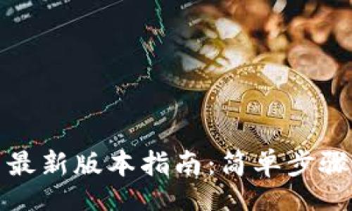 code
TP钱包下载安装最新版本指南：简单步骤与常见问题解答
