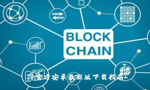 TP官方安卓最新版下载指南