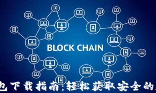 
2024年最新TP钱包下载指南：轻松获取安全的数字资产管理工具