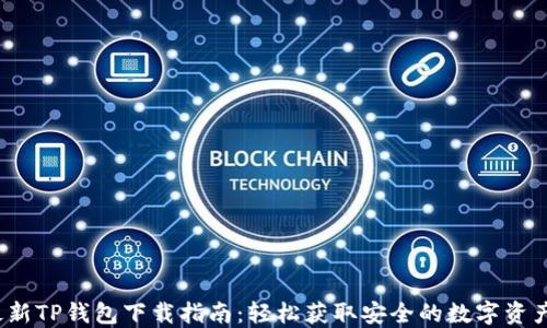
2024年最新TP钱包下载指南：轻松获取安全的数字资产管理工具