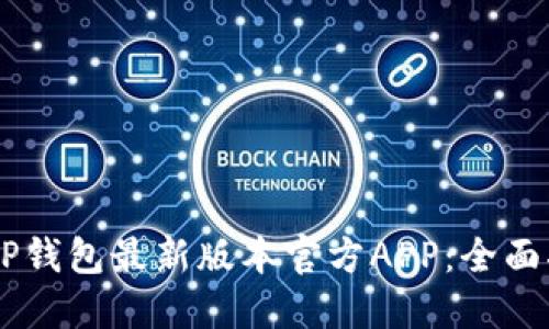 如何下载TP钱包最新版本官方APP：全面指南与FAQ