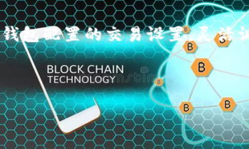   TP钱包官网下载最新版本，轻松管理你的数字资产  / 
 guanjianci TP钱包, 数字货币钱包, 钱包下载, 资产管理  /guanjianci 

## 内容主体大纲

1. **引言**
   - 什么是TP钱包
   - 重要性与流行趋势

2. **TP钱包的功能**
   - 多币种支持
   - 安全性
   - 用户友好界面
   - 交易功能

3. **如何下载TP钱包**
   - 官方网站访问
   - 版本说明
   - 下载步骤详解

4. **TP钱包的使用指南**
   - 创建新钱包
   - 导入钱包
   - 完成首次交易

5. **TP钱包的安全性分析**
   - 私钥管理
   - 两步验证
   - 备份与恢复

6. **TP钱包的社区与支持**
   - 用户反馈
   - 常见问题解答
   - 官方支持渠道

7. **结论**
   - 总结TP钱包的优缺点
   - 未来发展前景

## 内容详述

### 引言

TP钱包是一款受欢迎的数字货币钱包，旨在帮助用户管理他们的加密资产。近年来，随着数字货币的迅猛发展，越来越多的人希望通过简单、安全的方法管理他们的资产。TP钱包由于其友好的用户界面与强大的功能，逐渐成为许多用户的首选。

除了方便的操作，TP钱包还提供多种安全措施，以确保用户资产的安全性。本文将为大多数用户提供有关TP钱包的最新下载信息、使用指南及安全性分析，帮助他们更好地管理他们的数字资产。

### TP钱包的功能

#### 多币种支持

TP钱包支持多种主流的数字货币，如比特币、以太坊、莱特币等。用户可以通过TP钱包轻松管理不同类型的资产，不需下载多个钱包，极大地方便了用户的操作。

#### 安全性

在数字资产管理中，安全性是用户最关心的问题之一。TP钱包通过私钥本地存储、加密技术等手段，确保用户的资产安全。同时，钱包的开发团队会定期更新安全措施以防止潜在的风险。

#### 用户友好界面

TP钱包提供直观的用户界面，使每位用户都能快速上手。从注册到交易，所有流程都经过精心设计，确保用户体验流畅。

### 如何下载TP钱包

#### 官方网站访问

要下载TP钱包，用户首先需要访问其官方网站，以确保下载的是最新、最安全的版本。官网通常会提供不同系统（如Android、iOS、Windows等）的版本供用户选择。

#### 版本说明

在下载页面，会列出各个版本的更新日志，用户可以根据自己的需求选择合适的下载版本。开发团队会定期推出版本更新，以功能和提高安全性。

#### 下载步骤详解

首先，访问TP钱包的官方网站，然后找到下载链接。根据自己的设备类型选择相应的版本，点击下载后按照提示进行安装即可。在安装完成后，打开钱包即可创建或导入已有的钱包。

### TP钱包的使用指南

#### 创建新钱包

用户可以通过TP钱包应用中的“创建新钱包”选项，按照系统提示一步步完成钱包创建过程。在创建过程中，用户需要设置安全密码，并妥善保存生成的助记词，这是恢复钱包的重要信息。

#### 导入钱包

如果用户已经在其他钱包中创建过资产，可以选择通过“导入钱包”功能，输入助记词或私钥，将资产导入TP钱包。注意在此过程中，需确保网络环境安全，以避免信息泄露。

#### 完成首次交易

TP钱包的交易流程非常简单。用户只需在主界面中选择“转账”功能，输入收款地址和金额，然后确认交易信息即可完成转账。记得检查收款地址的正确性，以免造成损失。

### TP钱包的安全性分析

#### 私钥管理

TP钱包采用私钥本地存储的方式，确保用户的资产信息不会被第三方获取。用户需妥善保管自己的私钥，如泄露可能导致资产损失。

#### 两步验证

TP钱包支持两步验证功能，用户在进行大额交易时需要输入手机验证码，以增加账户的安全保护层。即使账户密码被盗，这一功能可以有效阻止未授权交易。

#### 备份与恢复

用户在创建钱包时，会生成一组助记词。若忘记密码或更换设备，可以通过助记词进行钱包的恢复。因此，助记词必须妥善保存，不可丢失。

### TP钱包的社区与支持

#### 用户反馈

TP钱包有着活跃的用户社区，用户可以在多个平台上分享使用经验，讨论最新的交易策略、市场动态等。开发团队也会关注并收集用户反馈，不断完善产品。

#### 常见问题解答

在TP钱包的官方网站上，通常会有一个常见问题解答(FAQ)部分，涵盖了使用过程中可能遇到的各种问题和解决方案。这对新手用户尤为重要，能够帮他们快速解决问题。

#### 官方支持渠道

如果用户在使用TP钱包时遇到技术性问题，可以通过官方网站提供的客服支持渠道进行咨询。一般包括在线客服、电话支持等，多种方式以方便用户获得帮助。

### 结论

TP钱包作为一款功能强大而用户友好的数字资产管理工具，不仅支持多种币种，且具备出色的安全性。通过简单的下载与使用步骤，用户能够轻松管理自己的数字资产。同时，活跃的社区和周全的客户支持也为用户提供了良好的保障。虽然TP钱包在某些方面可能存在一定的改进空间，但其未来发展前景值得期待。随着数字货币市场的不断发展，TP钱包也将可能迎来更多的新功能与升级版本。

## 相关问题及详细介绍

### TP钱包与其他主流数字货币钱包相比，有什么优势？

TP钱包在市场上拥有众多竞争者，如Coinbase、Trust Wallet等。首先，TP钱包多币种支持的优势使得用户可以在一个平台上管理不同的数字资产。而且其用户友好界面设计，使得即便是新手用户也能快速上手。此外，TP钱包在安全性方面，采用了先进的加密技术和私钥本地存储模式，确保用户的资产安全。

相较于其他钱包，TP钱包的交易手续费相对较低，且处理交易速度快。用户不仅可以轻松发送和接收资产，此外，TP钱包提供的社区和客户支持也是其一大亮点，通过这些用户可以及时获得帮助与信息。

### 下载TP钱包的过程中需要注意哪些事项？

在下载TP钱包时，用户应该第一时间访问官方渠道，以确保下载的版本是最新和最安全的。对于某些假冒链接或未授权下载，用户应保持警惕，避免掉入信息泄露或资金损失的陷阱。

此外，在下载安装时，用户需要仔细阅读相关权限请求，并确认是否合理。用户还应该定期关注钱包的更新日志，以确保使用的版本始终是安全和稳定的。

在创建新钱包时，务必要保存好助记词，这不仅是账户的关键所在，也是用户恢复钱包的重要信息。

### 如何提高TP钱包的使用安全性？

为了提高TP钱包的安全性，用户可以采取多种措施。例如，激活两步验证可以显著增加账户保护。此外，用户应保持其设备安全，确保没有恶意软件影响钱包的正常使用。

定期更改密码也是一种有效的安全措施。同时，不要轻易分享账户信息，尤其不在不安全的环境下进行交易。备份助记词并存储在安全的地方也至关重要，以应对设备损坏或丢失的情况。

### TP钱包支持的币种有哪些？适合哪些用户？

TP钱包支持多种主流数字货币，包括但不限于比特币、以太坊、莱特币等。无论是长线投资者还是短线交易者，都能找到满意的工具来管理他们的资产。此外，TP钱包也支持一些较小而潜力大的币种，吸引了很多新兴用户。

由于TP钱包操作简单、功能全面，因此非常适合新手用户和普通的投资者。同时，它也具备丰富的功能，可以满足更高级用户的需求。因此，TP钱包适合整个数字货币用户群体。

### 如何为TP钱包设置备份与恢复？

备份TP钱包是确保资产安全的关键步骤。初次创建钱包时，用户会收到一组助记词，务必在安全的地方保存这一套信息。通过助记词，用户可以在任何时间、任何设备上恢复钱包。

在钱包设置中，用户也可以进行手动备份，通常是将私钥导出并安全保存。在需要恢复时，用户只需输入助记词或导入对应私钥即可。确保备份信息不被泄露，为保护资产安全，用户需谨慎处理备份信息。

### TP钱包在交易方面有哪些特别功能或优势？

TP钱包在交易方面提供便捷的转账和汇兑功能，用户可以轻松发送和接收各类数字货币。其交易界面简洁直观，即便是新手用户也能快速理解操作流程。

此外，TP钱包支持快速交易功能，在网络状态良好的情况下，用户的转账可在数分钟内完成，高效且便捷。在价格波动剧烈的市场中，这一功能提供了极大的便利。此外，用户还可以通过钱包配置的交易设置，灵活调整手续费，从而平衡交易速度和成本。

以上是对TP钱包的详尽分析与解读。希望通过上述信息，能够帮助用户更好地了解并使用TP钱包，安全高效地管理他们的数字资产。

总字数：3876字 