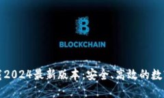 TP钱包官方下载2024最新版