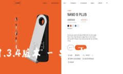 下载TP钱包1.3.4版本 - 安全