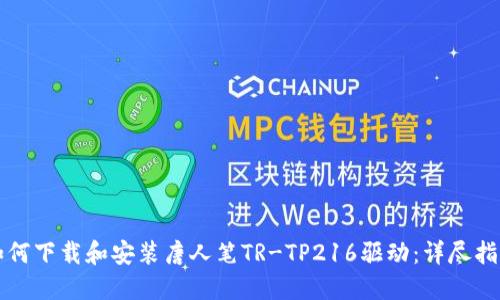 如何下载和安装唐人笔TR-TP216驱动：详尽指南