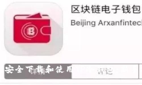 如何安全下载和使用TP冷钱包：新手指南