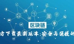 TP钱包安卓官方下载最新版