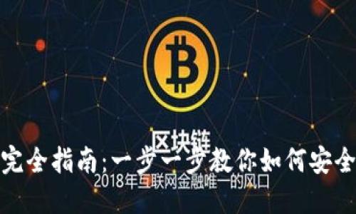 TP钱包下载与使用完全指南：一步一步教你如何安全下载和使用TP钱包
