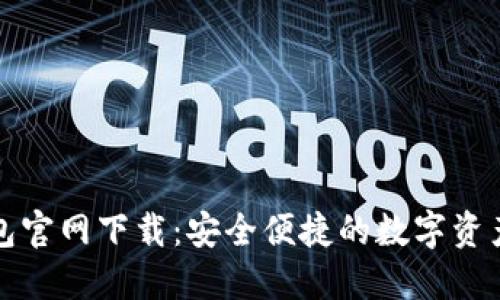 2024 TP钱包官网下载：安全便捷的数字资产管理新选择