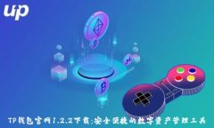   TP钱包官网1.2.2下载：安
