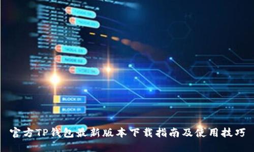 官方TP钱包最新版本下载指南及使用技巧