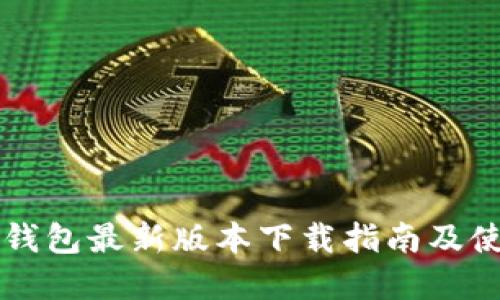 官方TP钱包最新版本下载指南及使用技巧