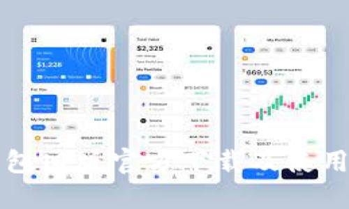 TP钱包旧版官方下载及使用指南