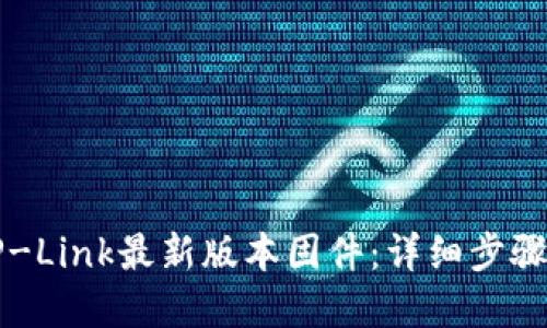 如何下载TP-Link最新版本固件：详细步骤与实用指南