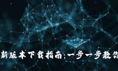 TP钱包最新版本下载指南：一步一步教你安全使用