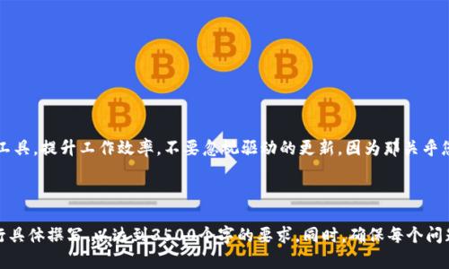 tiaoti硕方TP76线号机驱动下载：获取最新版本的简单指南/tiaoti
硕方TP76线号机, 驱动下载, 最新版本, 线号机驱动/guanjianci

## 内容主体大纲

### 1. 引言
- 简要介绍硕方TP76线号机的用途和重要性
- 线号机在工业和日常生活中的应用

### 2. 硕方TP76线号机驱动的重要性
- 驱动程序的功能和作用
- 为什么需要保持驱动更新

### 3. 如何找到硕方TP76线号机驱动的官方下载
- 寻找官网的步骤
- 外部资源和社区支持

### 4. 下载硕方TP76线号机驱动的具体步骤
- 系统需求和兼容性
- 下载的具体步骤详解

### 5. 驱动安装指导
- 安装过程中可能遇到的问题及解决方案
- 完成安装后的检查步骤

### 6. 常见问题与解决方案
- FAQ包含了常见问题及其解决方法

### 7. 结论
- 总结线号机驱动的重要性
- 鼓励用户积极更新

---

## 内容展开（3500字）

### 1. 引言
硕方TP76线号机是市场上广受欢迎的线号机设备之一。它以其高效、精准的编号功能而闻名。线号机广泛用于工业电缆、管道标识、零部件喷码和多种标签打印等应用。当需要确保信息的准确性和可读性时，线号机显得尤为重要。正确使用并及时更新驱动程序，可以提升设备的性能及用户体验。

### 2. 硕方TP76线号机驱动的重要性
线号机的驱动程序是其核心，它负责让计算机与设备有效沟通。没有正确的驱动程序，设备将无法正常工作。更重要的是，驱动程序的更新不仅能够修复先前版本的bug，还能提供新的功能和增强系统的兼容性。因此，时刻关注并及时更新你的线号机驱动是至关重要的。

### 3. 如何找到硕方TP76线号机驱动的官方下载
第一步是访问硕方的官方网站或者授权代理商的网站，确保你获取的驱动程序是官方提供的，避免使用第三方未经认证的软件，可能带来安全隐患。访问官网时，可以在网站的搜索框中输入“TP76驱动下载”或者在相关产品页面找到相应的驱动下载链接。

### 4. 下载硕方TP76线号机驱动的具体步骤
在官网上找到TP76的驱动页面后，通常会列出不同版本的驱动程序，用户需要根据自己电脑的操作系统选择合适的版本。常见的操作系统包括Windows和Mac。确保下载区域选择正确，避免因版本不匹配导致的安装失败。

### 5. 驱动安装指导
驱动程序下载完成后，通常会是一个可执行文件，双击即可开始安装。如果在安装过程中出现错误信息，可以尝试以管理员身份运行安装文件，或查看系统的安全设置是否阻止了安装。安装完成后，最好重启计算机，并使用厂商推荐的工具验证驱动是否正常工作。

### 6. 常见问题与解决方案
#### 问题1：如何判断驱动是否需要更新？
您可以通过设备管理器查看线号机的驱动版本与官网提供的最新版本进行比对。如果发现版本不同，则需要考虑更新。

#### 问题2：安装驱动程序失败怎么办？
如果在安装过程中出现错误提示，请仔细阅读提示信息，一般会说明失败的原因。常见的原因有权限不足或系统不兼容。

#### 问题3：怎么修复驱动中的bug？
此时可以尝试卸载当前驱动程序，然后重新下载并安装最新版本，很多bug的问题在于驱动版本过旧。

#### 问题4：我能在多个电脑上使用同一个驱动吗？
驱动程序通常是针对特定硬件的，可以在不同电脑上使用，但每台电脑都需要安装对应的驱动程序。

#### 问题5：驱动更新后设备无法识别，怎么办？
首先检查是否安装了正确的驱动版本，若驱动无误，尝试重启设备或更换USB接口连接线。

#### 问题6：如何获得更好的用户支持？
官方客服和用户社区是您获得支持的最佳地方，可以在遇到问题时获取专业的反馈。

### 7. 结论
保持硕方TP76线号机驱动的更新是确保设备正常运行的关键。通过了解如何下载和安装驱动，您可以更好地利用这一工具，提升工作效率。不要忽视驱动的更新，因为那关乎您设备的性能和可靠性。

---

上面的内容只是一个大致的框架和引导，详细的内容需要根据上述大纲进一步拓展。每个部分都可以根据实际需求进行具体撰写，以达到3500个字的要求。同时，确保每个问题的深入分析满足600字的要求。