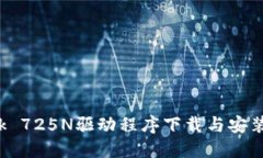 TP-Link 725N驱动程序下载与