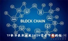 TP软件最新版本2024官方下
