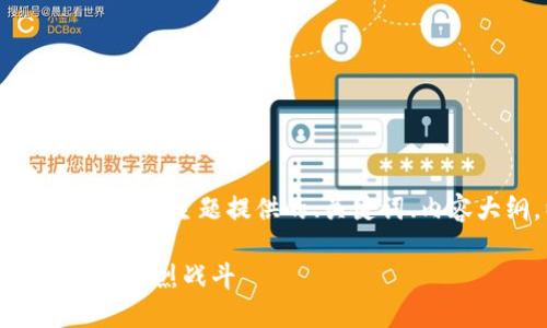 下面是为“英雄联盟TP官网下载”的主题提供的、关键词、内容大纲，以及相关问题的示例。

英雄联盟TP下载：一步到位体验激烈战斗