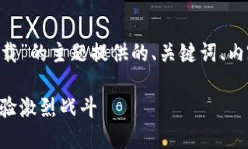 下面是为“英雄联盟TP官网下载”的主题提供的、关键词、内容大纲，以及相关问题的示例。

英雄联盟TP下载：一步到位体验激烈战斗