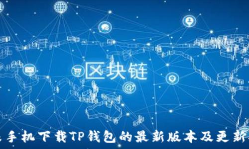   
小米手机下载TP钱包的最新版本及更新指南
