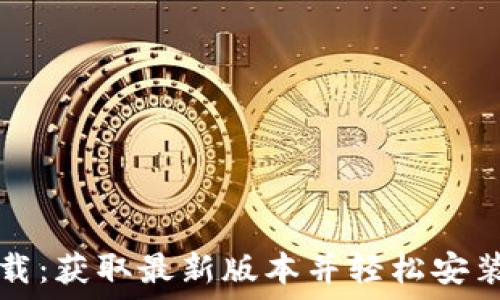   
TP下载：获取最新版本并轻松安装指南