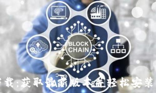   
TP下载：获取最新版本并轻松安装指南