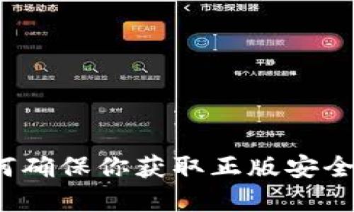 TP钱包官网下载：如何确保你获取正版安全的加密货币钱包应用