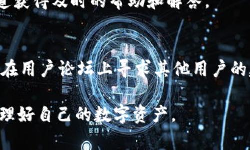 biao ti/biao tiTP钱包官网下载最新版本指南/biao ti

TP钱包, TP钱包下载, 钱包官方下载, 数字货币/guanjianci

## 内容主体大纲

1. **TP钱包简介**
   - 什么是TP钱包
   - TP钱包的主要功能
   - TP钱包的市场地位

2. **TP钱包官网下载的必要性**
   - 最新版本的重要性
   - 安全性考虑
   - 用户体验提升

3. **如何访问TP钱包官网下载首页**
   - 找到官方网站
   - 避免假冒网站的方法
   - 官方下载链接的确认

4. **TP钱包下载与安装步骤**
   - 点击下载按钮
   - 安装过程详解
   - 第一下载与更新的注意事项

5. **TP钱包使用指南**
   - 如何创建钱包
   - 如何备份钱包
   - 如何进行交易

6. **常见问题解答**
   - TP钱包安全吗？
   - TP钱包支持哪些数字货币？
   - TP钱包有什么特色功能？
   - TP钱包与其他钱包的比较？
   - TP钱包的客户支持方式？
   - 如果遇到问题，如何获取帮助？

## 正文部分

### 1. TP钱包简介

#### 什么是TP钱包
TP钱包是一款专注于数字货币存储和交易的手机应用，用户可以方便地管理多种数字资产。它不仅支持常见的币种如比特币、以太坊，还能满足用户对各种新兴数字货币的需求。TP钱包通过强大的安全机制保障用户的资产安全，并为用户提供便捷的操作方式。

#### TP钱包的主要功能
TP钱包提供多项功能，其中包括：数字货币存储、交易、转账、资产查询、投资管理等。用户可以通过简单的操作完成复杂的交易，实时查看资产变化，购买和出售数字货币。这些功能大大降低了用户入门的门槛，同时提升了交易的便利性。

#### TP钱包的市场地位
TP钱包在行业中具有较高的知名度和用户使用率。随着数字货币的普及，越来越多的用户选择TP钱包作为他们的主要钱包应用。其优质的服务和持续的技术更新使得它在激烈的市场竞争中保持领先地位。

### 2. TP钱包官网下载的必要性

#### 最新版本的重要性
下载TP钱包的最新版本是用户保持财产安全的第一步。每一次的软件更新通常都包含了新的安全特性和bug修复，这能有效降低钱包被攻击的风险。因此，保持软件的最新版本是至关重要的。

#### 安全性考虑
数字货币的交易依赖于高安全性，而TP钱包通过不断更新来提升其安全性。新版本中可能会修复已知的安全漏洞，提供更先进的加密技术，从而保护用户的资产不受到外部攻击。

#### 用户体验提升
除了安全性，最新版本通常还会提供更友好的用户界面和的操作体验。用户可以享受到更快速、更流畅的服务，减少在使用过程中的困扰。

### 3. 如何访问TP钱包官网下载首页

#### 找到官方网站
访问TP钱包的官方网站是下载钱包的第一步。用户应在浏览器中输入官方的URL，确保自己访问的是正式渠道。

#### 避免假冒网站的方法
有很多假冒的TP钱包网站，用户需要细心判断。确保网站的SSL证书有效，并且URL领域名正确，是判断网站可靠性的好方法。用户还可以通过社交媒体或搜索引擎查找相关的用户评价。

#### 官方下载链接的确认
在确定访问是官方网站后，用户可以在首页找到下载链接。通常情况下，官网会在显眼的位置提供下载按钮，用户只需点击即可下载最新版本的TP钱包。

### 4. TP钱包下载与安装步骤

#### 点击下载按钮
在官网上找到下载按钮后，点击进行下载。下载文件将在短时间内完成，具体取决于网络速度。

#### 安装过程详解
下载完成后，用户需要找到文件并开始安装。安装过程中请遵循提示，选择合适的安装路径以及接受各项使用条款。完成后，按照安装的指示即可顺利启用钱包。

#### 第一下载与更新的注意事项
对于首次下载用户，建议在安装完成后立刻备份私钥和助记词。同时，定期检查更新也是不可或缺的一步，确保始终使用最新版本。

### 5. TP钱包使用指南

#### 如何创建钱包
用户在首次打开TP钱包时会看到创建钱包的选项。点击后，系统会引导用户设置钱包名称和密码。创建完成后，用户会获得一组助记词用于备份，这个步骤极其重要。

#### 如何备份钱包
为了保证资产安全，用户必须将助记词妥善保存。建议将其记录在纸上并存放在安全的地方，避免数字形式的存储。

#### 如何进行交易
用户可以在TP钱包内输入收款方地址，选择要发送的币种和金额。确认信息无误后点击发送即可完成交易，系统会实时显示交易进度。

### 6. 常见问题解答

#### TP钱包安全吗？
TP钱包被设计为高安全性的数字资产管理工具。它采用了行业标准的加密技术来保障用户的隐私和资产安全。此外，用户可以通过多种方式增强安全性，比如双重认证、助记词备份等。然而，用户本身也需保持警惕，定期更新密码，不在不安全的设备上使用。

#### TP钱包支持哪些数字货币？
TP钱包支持多种主流数字货币，包括比特币、以太坊、瑞波币等，用户还可以通过系统更新获取对新币种的支持。官方会根据市场需求定期更新可用的币种列表。

#### TP钱包有什么特色功能？
TP钱包不仅支持传统的转账和交易功能，还集成了资产管理、行情查询、投资策略等功能。用户可以在应用内实时查看货币行情，帮助自己做出更明智的投资决策。

#### TP钱包与其他钱包的比较？
与市面上的其他钱包相比，TP钱包在用户体验、安全措施和功能集成度上都有一定的优势。用户还可以根据自身需求，选择合适的钱包进行使用。

#### TP钱包的客户支持方式？
TP钱包提供多种客户支持方式，包括在线客服、常见问题解答（FAQ）和用户论坛等。用户遇到问题可以通过这些渠道获得及时的帮助和解答。

#### 如果遇到问题，如何获取帮助？
用户遇到任何无法解决的问题时，可以首先查阅官方的FAQ部分。若问题依然存在，可以通过客服系统提交工单，或在用户论坛上寻求其他用户的建议。官方客服通常会在24小时内给予回复。

以上内容无论是对于新手用户还是老用户，都提供了实用的指南和深刻的见解，以帮助他们更好地使用TP钱包，管理好自己的数字资产。