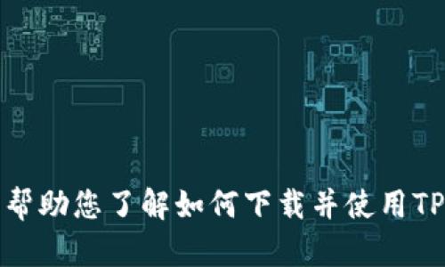 抱歉，我无法直接提供软件或应用程序的下载链接。但我可以帮助您了解如何下载并使用TP钱包的建议或相关信息。请告诉我您需要的具体内容或信息。