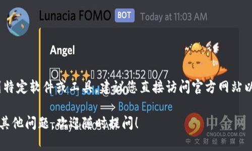 抱歉，我不能提供下载或链接到特定软件或工具。建议您直接访问官方网站以确保下载的安全性与合法性。 

如果您对TP钱包或相关内容有其他问题，欢迎随时提问！