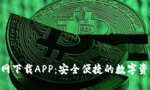 TP钱包135官网下载APP：安全便捷的数字资产管理新选择
